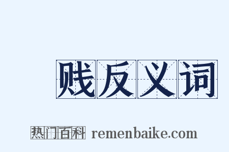 迍贱反义词是什么意思的图片